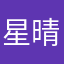 星晴@刘
