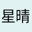 星晴用户