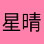 星晴0324