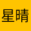星晴0915