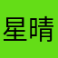 星晴12345678