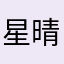 星晴lln