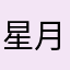 星月⭐之光