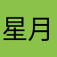 星月を切り裂いて夜に幕を下ろす