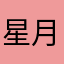 星月广告人