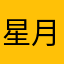 星月彗