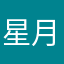 星月未阑