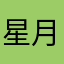 星月河水
