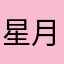 星月流