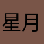 星月淚