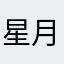 星月灯