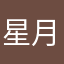 星月生动和