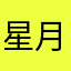 星月组合