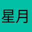 星月自然保卫bs