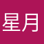 星月镇