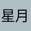 星月12