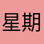 星期一適合告別