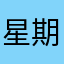 星期一330