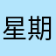 星期七七七七七七七七