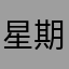 星期五晚上鬼畜一波