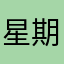 星期五服饰