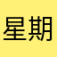 星期八再约.-