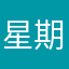 星期六喝酒