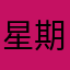 星期四吉他