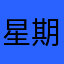 星期天的晚上咯路上节假日