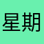 星期天的莎拉