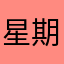 星期天魔王