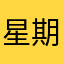 星期天8192