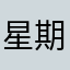 星期天aaad