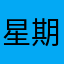 星期日不上发条Y