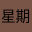 星期日司機