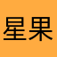 星果冻200
