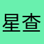星查