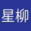 星柳柳