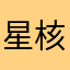 星核骗钱