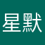 星核 默往骗我348
