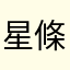 星條一一