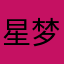 星梦数码小潘