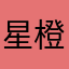 星橙落下