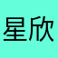星欣想睡觉