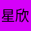星欣👍
