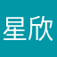 星欣10