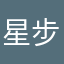 星步