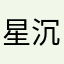 星沉oy