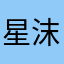 星沫