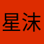 星沫106